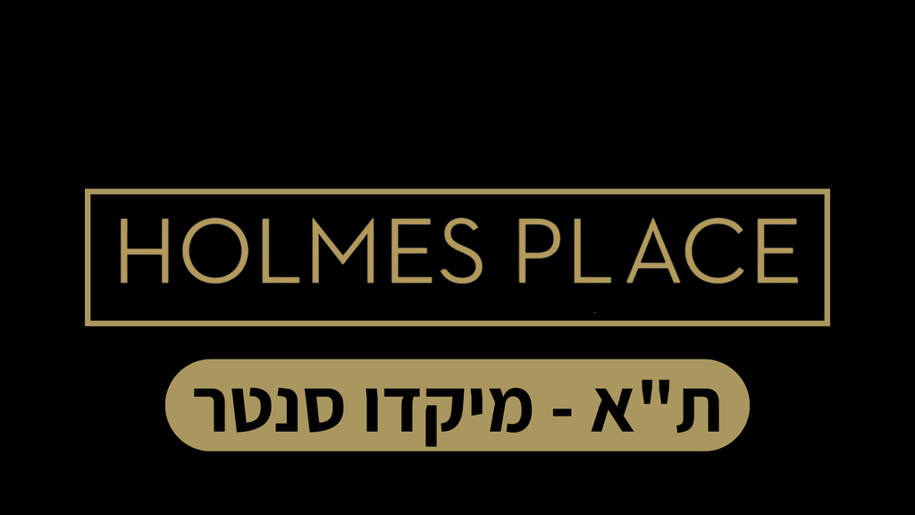 הולמס פלייס מיקדו סנטר תל אביב