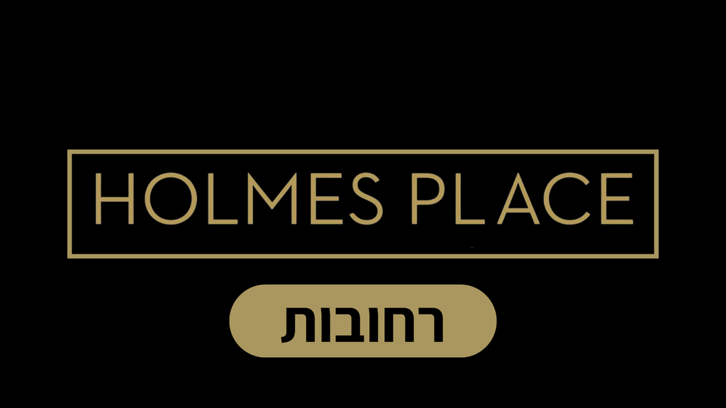 הולמס פלייס רחובות