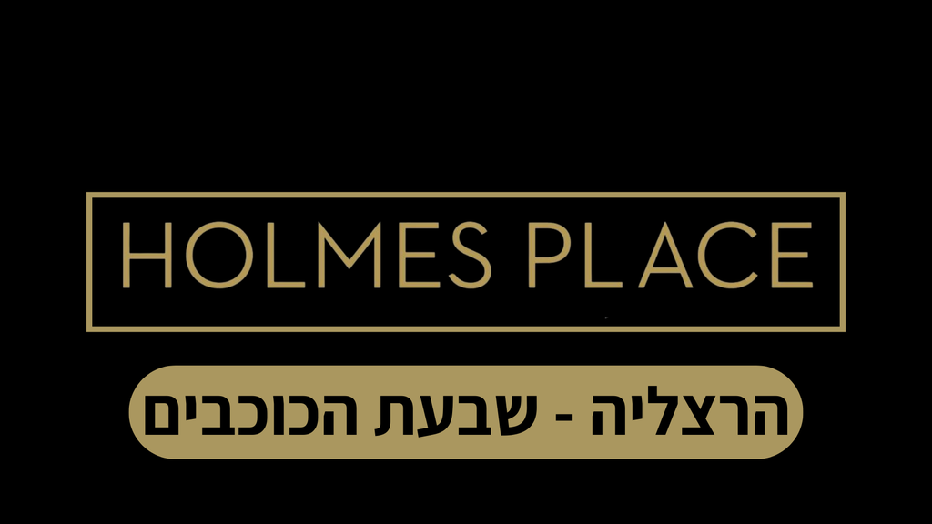 הולמס פלייס הרצליה שבעת הכוכבים