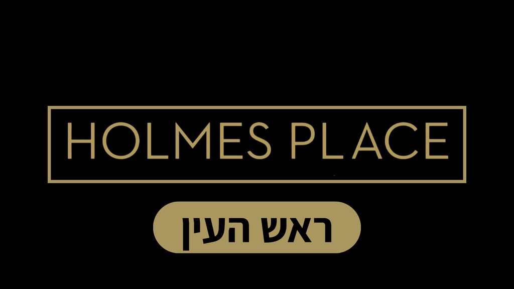 הולמס פלייס ראש העין