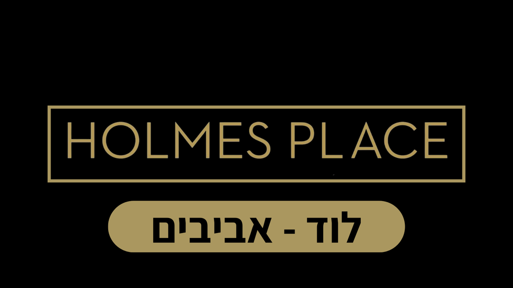 הולמס פלייס אביבים - לוד